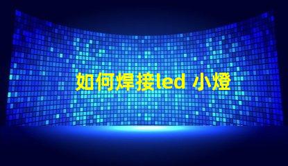 如何焊接led 小燈珠